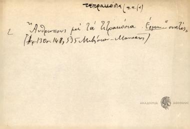 Ανθρώπους με τα τετρακόσια