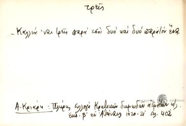 Καλλιά 'ναι τρεις παρά τσοι δυο και δυο παρά τον ένα.
