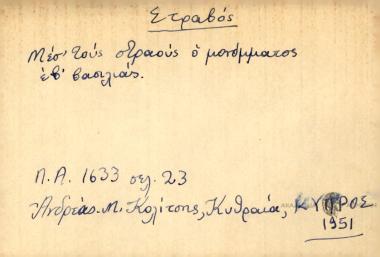 Μεσ' τους στραούς ο μονόμματος εβ' βασιλίας.