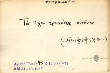 Τά 'χει τρακόσα πενήντα