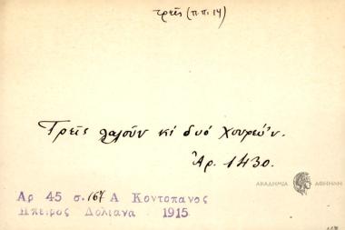 Τρεις λαλούν κι δυό χορεύουν.