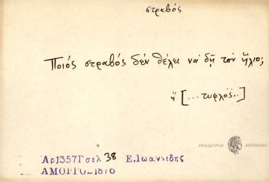 Ποιός στραβός δεν θέλει να δη τον ήλιο;