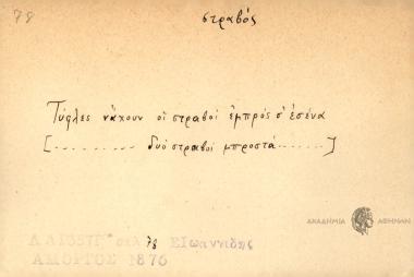 Τύφλες νάχουν οι στραβοί εμπρός σ' ένα