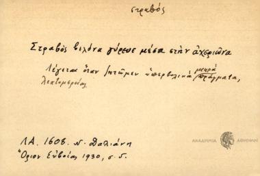 Στραβός βελόνα γύρευε μέσα στην αχεριώνα.