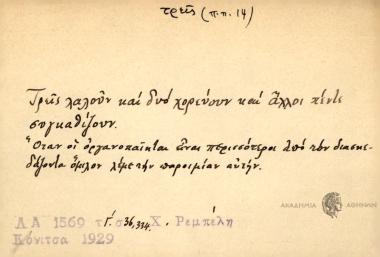 Τρεις λαλούν και δυο χορεύουν και άλλοι πέντε συγκαθίζουν.