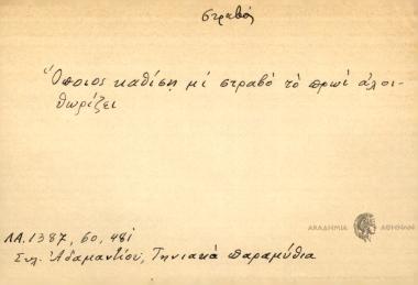 Όποιος καθίση μι στραβό το πρωί αλοίθωρίζει