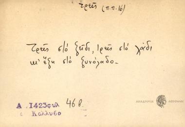 Τρεις στο ξείδι, τρείς στο λάδι κι έξη στο ξυνόλαδο.