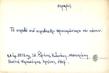 Το στραβό στο σταβοχώρι πρωτομάστορα τον κάνουν.