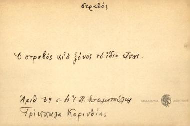 Ο στραβός κι ο ξένος το ίδιο είναι.