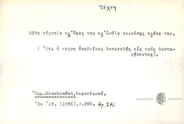 Μάθε τέχνη(ν) κι άφες την κι ωσά(ν) πεινάσης πιάσε την