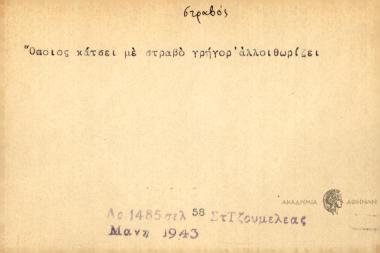 Όποιος κάτσει με στραβό γρήγορ' αλλοιθωρίζει.