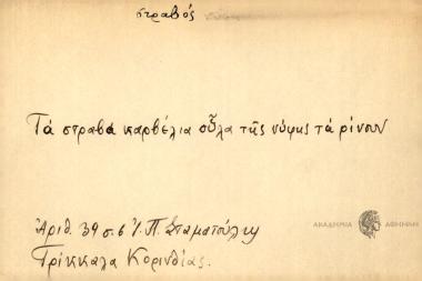Τα στραβά καρβέλια ούλα της νύφης τα ρίχουν.