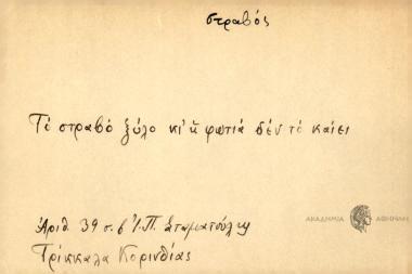 Το στραβό ξύλο κι η φωτιά δεν το καίει.