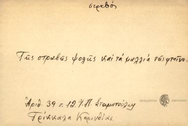Της στραβής ψολής και τα μαλλιά της φταίνε.