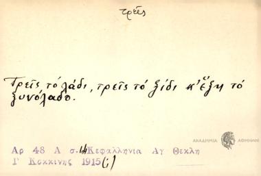 Τρεις το λάδι, τρεις το ξίδι κ' έξη το ξυνόλαδο.