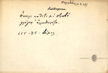 Οποίος κάθετι μι στραβό γλήγορα αλλοιθωρίζει.