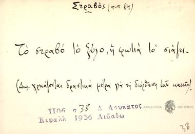 Το στραβό το ξύλο, τη φωτιά κακοκαίει.