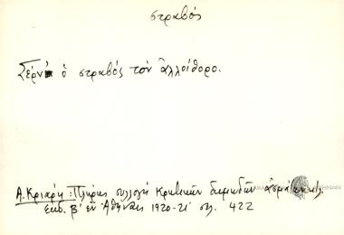 Σέρν' ο στραβός τον αλλοίθορο.