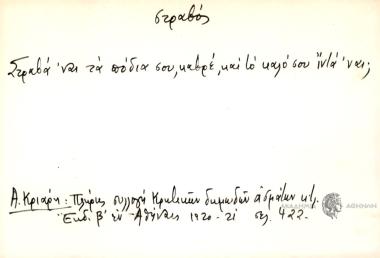 Στραβά 'ναι τα πόδια σου, κάβρε, και το καλό σου ιντά 'ναι;