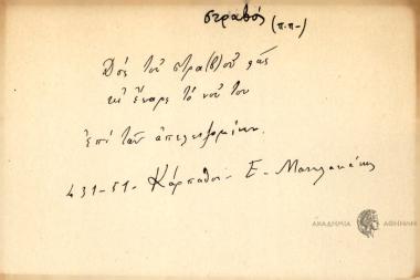 Δος του στρα(β)ού φως κι' έπαρε το νού του.