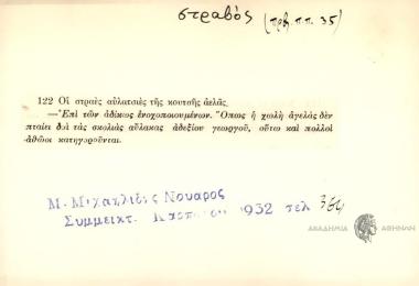 Οι σταές αυλατσιές της κουτσή αελάς.