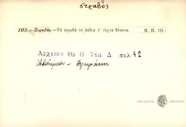 Τα στραβά τα βώδια τ΄νύχτα βόσκνα.