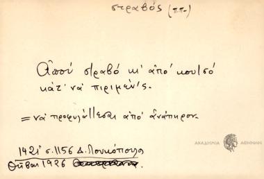 Απού στραβό κι από κουτσό κάτ' να πιριμέν΄ς.