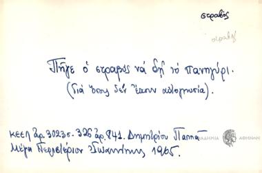 Πήγε ο στραβός να δη το πανηγύρι.