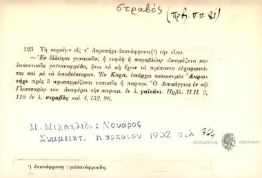 Τη στραήν εις τ΄ακροτήριο ατανόφρουη την είπα.