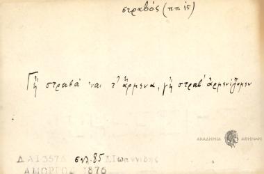 Γη στραβά 'ναι τ' άρμενα, γη στραβ' αρμενίζομεν.
