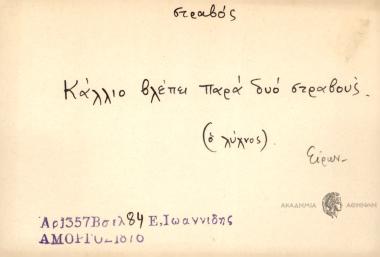 Κάλλιο βλέπει παρά δύο στραβούς.