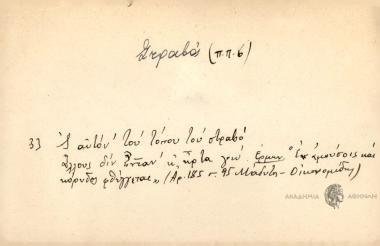 Σ' αυτόν τον τόπο το στραβό άλλους δεν ήταν κι ήρθα γω