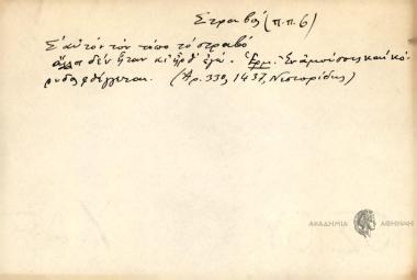 Σ' αυτόν τον τόπο το στραβό, άλλοι δεν ήταν κι' ήρθ' εγώ.