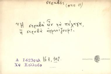 Ή σταβά είν' τα πέλαγα, ή στραβά αρμενίζουμε.