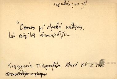Όποιος με στραβό καθήση, την αυγίτσα αποκαϊδίζει.