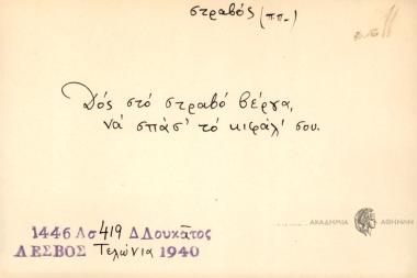 Δος στο στραβό βέργα, να σπάσ' το κιφάλ' σου.