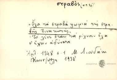 Όλα τα στραβά ψωμιά της στραβής πινακωτής.