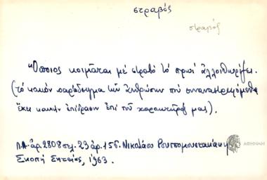 Όποιος κοιμάται με στραβό το πρωί αλλοιθωρίζει.