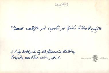 Όποιος καθίζει με στραβό το βράδυ αλλοιθωρίζει.