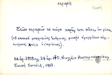 στων στραβών τη χώρα χαράς τονε πούχει ένα μάτι.