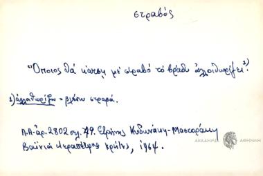 Όποιος θα κάτση με στραβό το βράδυ αλλοιθωρίζει.