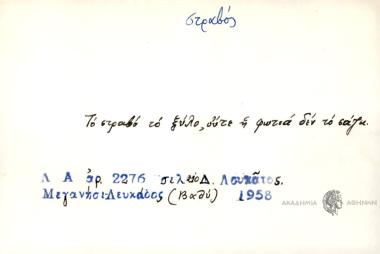 Το στραβό το ξύλο, ούτε η φωτιά δεν το σάζει.