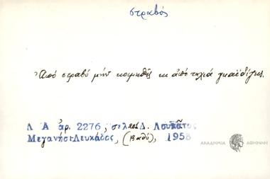 Από στραβό μην κοιμηθής κι από ταχιά γκαϊδίζεις.