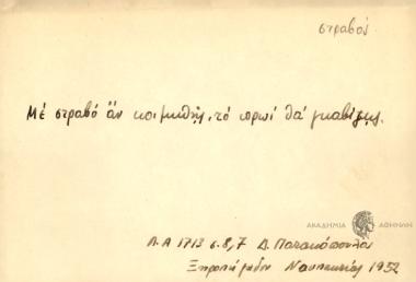 Με στραβό αν κοιμηθής, το πρωί θα γκαβίζης.