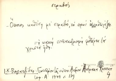 Όποιος καθίση με στραβό, το πρωί αλληθωρίζει.