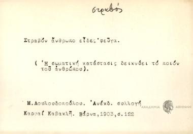 Στραβόν άνθρωπο είδες, φεύγα.