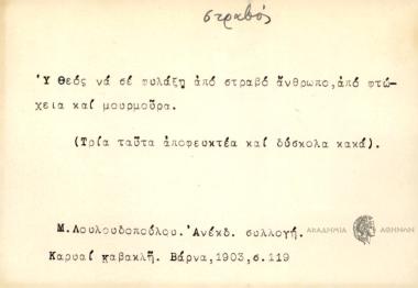 Υ Θεός να σε φυλάξη από στραβό άνθρωπο, από φτώχεια και μουρμούρα.