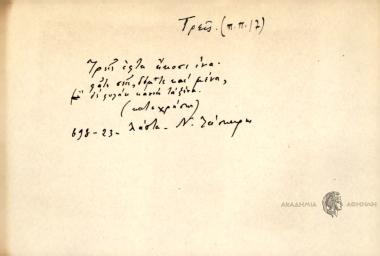Τρεις εφτά είκοσι ίνα, φάτε σεις δόσ' τε και μένα, δε φυλάει κανείς τα ξένα.