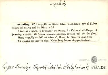 Κι ο στραβός το βλέπει. / Κάτσε με στραβό να ξυπνήσεις αλοίθωρος 'η Κάτσε με αλοίθωρο, να ξυπνήσεις στραβός. / Ποίος στραβός δε θελ' τα μάτια τ'; / Τα στραβά του που τα είχε;