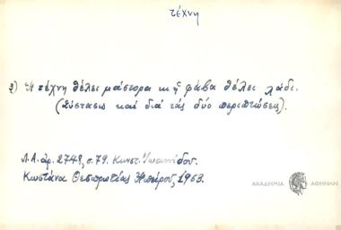 Η τέχνη θέλει μάστορα κι η φάβα θέλει λάδι